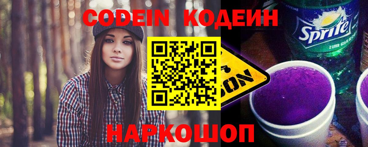 Кодеин напиток Lean (лин)  Codein Purple Drank  Вход с VPN  Гай 